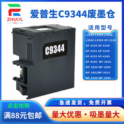 适用 爱普生C9344维护箱 Epson L3550 L3560 废墨仓 XP-3105 XP-4155 XP-4205 WF-2910 WF-2930收集盒 废墨垫