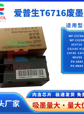 适用EPSONT6715维护箱 爱普生WF-4830 3825 4745 4810 4830 4835废墨仓PX-M780F M781F废墨垫PXMB7废墨收集器