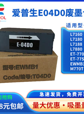 适用爱普生L7188 L7180 L7160维护箱T04D0 EWMB1废墨仓EPSON EcoTank ET-7700 ET-7750打印机废墨收集盒 芯片