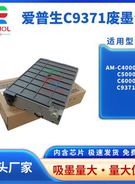 适用 爱普生C9371维护箱 EPSON AM-C4000A保养墨盒 AM-C5000A废墨仓 AM-C6000A 墨仓式打印机废墨收集器 芯片