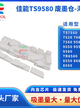 适用佳能 TS7550废墨垫 7520 7660 7560 9565 9550 9551 9580废墨仓TR8580 8550 8660 8560  吸墨海绵 废墨盒