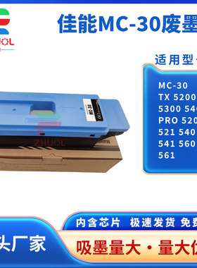 适用 佳能MC-30保养墨盒TX 5200 5300 5400废墨仓Pro 520 521 540 541 560 561绘图仪维护箱 吸墨海绵垫 芯片