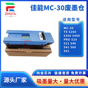 适用 佳能MC-30保养墨盒TX 5200 5300 5400废墨仓Pro 520 521 540 541 560 561绘图仪维护箱 吸墨海绵垫 芯片