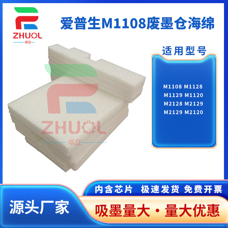 适用EPSON爱普生M1108废墨垫 M1128 M1129 M1120 M2128 M2129 M2120黑白打印机 维护箱 收集仓 盒 吸墨海绵垫