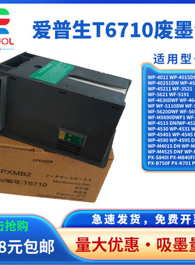 适用爱普生WP-M4595维护箱WF4623 4630 4640 5110 废墨仓 5113 5190 5191 5620 5621 5623 5690 5694  废墨垫