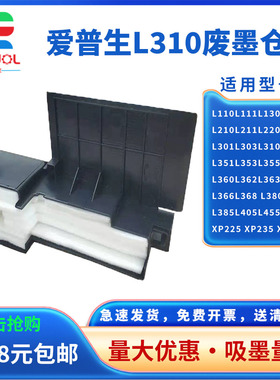 适用 爱普生L310废墨垫 L130 L301 L351 L360 L363 L365 L366废墨仓XP430 XP432 XP434 XP442 XP445 吸墨垫