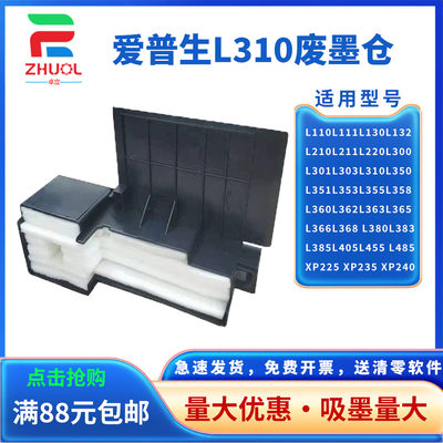 适用爱普生L310废墨垫 L130 L301 L351 L360 L363 L365 L366废墨仓XP430 XP432 XP434 XP442 XP445吸墨垫