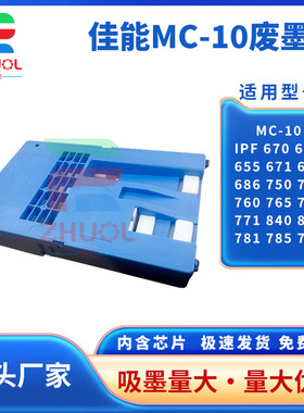 适用佳能IPF650 655 671废墨盒 废墨仓681 686 750 755 760 765 770 771维护盒 MC-10保养墨盒 绘图仪海绵