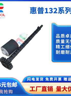 适用 惠普  HP 132A M227 M132SNW 134   适用  惠普 HP132A M227 M132SNW 134 输稿器 ADF原稿搓纸轮 杆