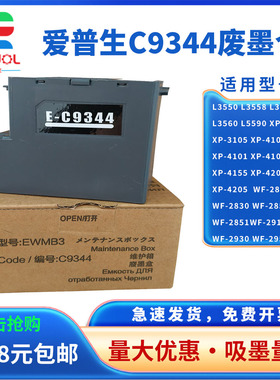适用 爱普生C9344维护箱 Epson L3560 XP-3100 XP-3200废墨仓 XP-4101 XP-4105 WF-2810DWF WF-2830DWF废墨垫