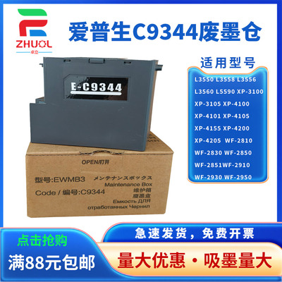适用 爱普生C9344维护箱 Epson L3560 XP-3100 XP-3200废墨仓 XP-4101 XP-4105 WF-2810DWF WF-2830DWF废墨垫