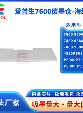 适用爱普生7600 9600 7880 9880 7800 9800 4880废墨收集垫P6080 P7080 P8080 P9080废墨仓吸墨垫 维护箱海绵