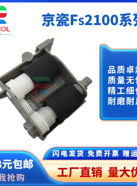 适用 京瓷FS2100 2100dn 4100dn 4200dn 4300dn 京瓷 FS 2100  4300 3040 3540 3550 3560搓纸轮组302LV94270