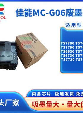 适用佳能MC-G06维护箱TS7680i 7780i 770a 7720 保养墨盒TR7820 7650i 7640i 7740i 6730 6630废墨仓 收集器