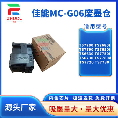 适用佳能MC-G06维护箱TS7680i 7780i 770a 7720 保养墨盒TR7820 7650i 7640i 7740i 6730 6630废墨仓 收集器