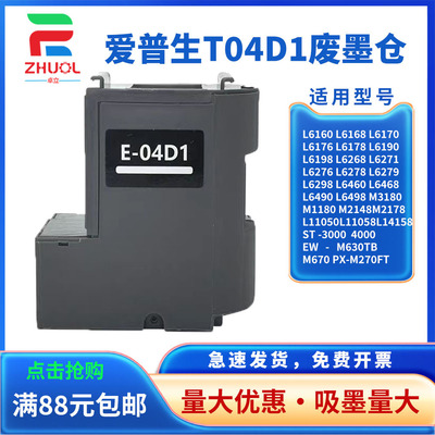 适用爱普生 L6498 L6468 L6260 L6270 L6271维护箱ST-3000 4000废墨仓EW-M630TB M670 PX-M270FT 废墨垫 芯片
