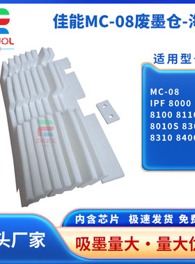 适用 佳能MC-08保养墨盒 iPF 8000 8100 8110 8010S 8300S 8310 8400 大幅面绘图仪 维护箱 废墨仓 清零芯片