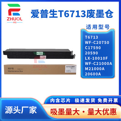 适用 爱普生Epson T6713维护箱 WF-C20600 C20750 C21000 废墨仓 C17590 C20590 M20590F 收集盒 废墨垫 芯片