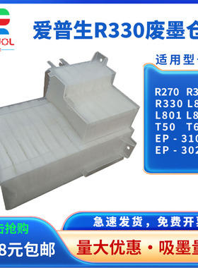适用 Epson爱普生R290废墨仓 R330 L800 L801 L805废墨垫收集垫T50 T60 EP301 EP-302 墨水回收盒 吸墨废墨垫
