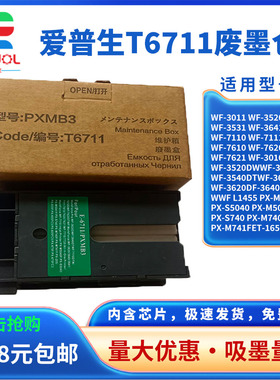 适用epson爱普生t6711维护箱WF-3011 7111 7621 3641 7218 7728 7511 L1455 废墨仓收集垫清零芯片解码器