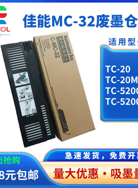适用 佳能 MC-32 保养墨盒 CANON TC-20 TC-5200 TC-5200M 绘图仪维护箱 废墨仓 PFI-8150 废墨盒 芯片废墨垫