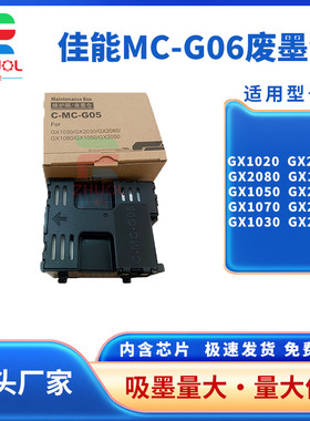 适用 佳能 MC-G05 维护箱 GX1030 GX2030 GX2080 GX1080 GX1050 GX2050 废墨仓 保养墨盒 G05 维护箱 废墨垫