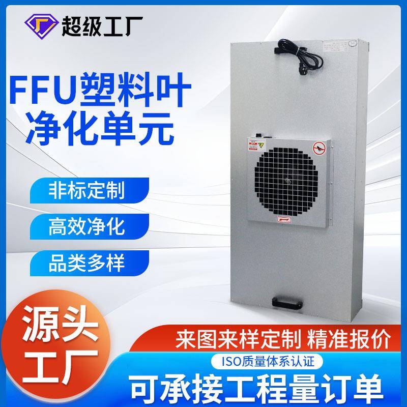 工业ffu空气净化器风机过滤单元层流罩无尘工作台洁净棚塑叶FFU