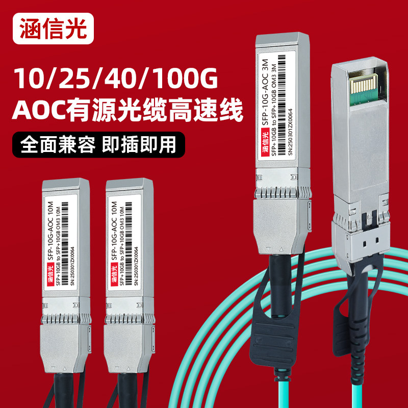 40G高速线缆AOC有源光纤10G/25G/100G万兆多模光纤跳线QSFP/QSFP28堆叠线模块1分4直连线兼容迈络思IB交换机
