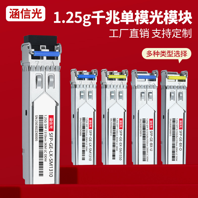 涵信光 SFP光模块双纤千兆单模3/20/40/60/80KM兼容H3C华为思科浪潮LC光纤模块1对SFP-GE-LX-SM1310方口模块