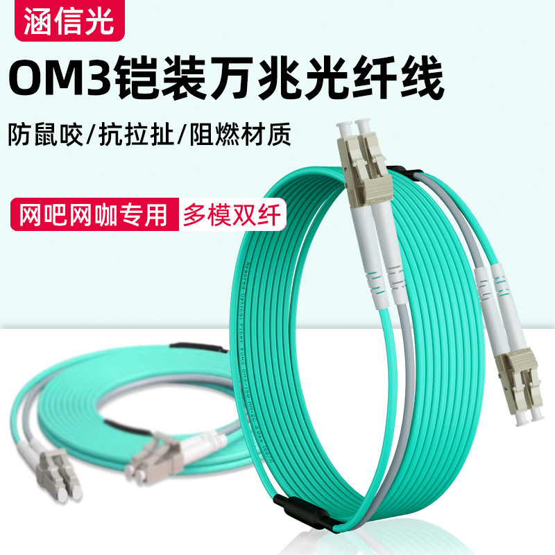 涵信光OM3铠装万兆多模双芯LC-LC光纤跳线网吧网咖电竞酒店专用室内机房交换机防鼠穿管抗拉尾纤布线3/5/20米