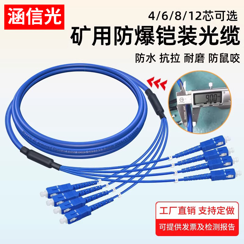 涵信光 9MM防爆矿用铠装尾纤阻燃铠装光纤跳线单模四芯6/8芯SC-SC/LC-FC下井防爆铠装尾缆可定制长度接头
