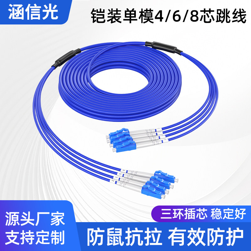 涵信光铠装单模四芯光纤跳线4/6/8芯LCLC转SC-FC-ST尾纤室内外电信级凯装成品光缆防鼠抗拉3M5/10/20/100米