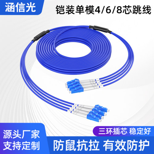 铠装单模光纤跳线LC-LC转SC4/8芯