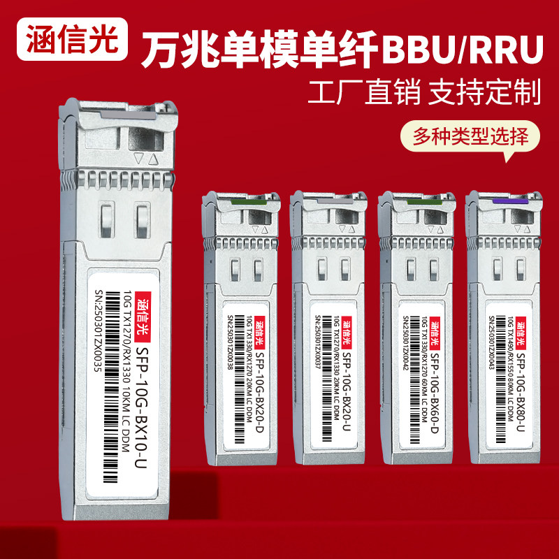 涵信光 10g万兆光模块单模单芯10/20KM80公里SFP-10G-BX10单纤双向兼容思科华为H3C浪潮交换机服务器RRU BBU