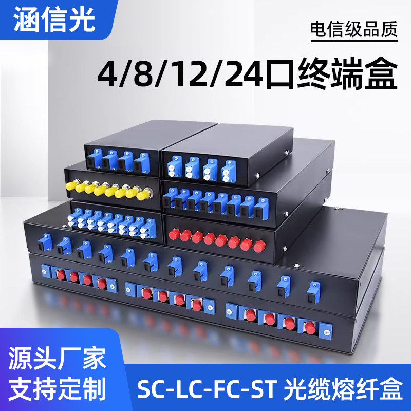 涵信光 4口8口12口光纤终端盒机架式24口SC/LC/FC/ST满配光纤盒熔接盒4芯8芯12芯接线盒含尾纤法兰电信级