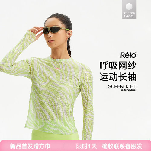【早秋新品】relo斑马印花呼吸网纱长袖T恤超轻透气速干运动罩衫