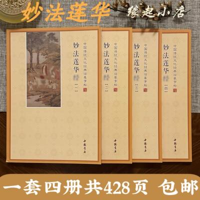 妙法莲华经全套四本手抄本法华经抄写本静心抄经本硬笔临摹练字帖