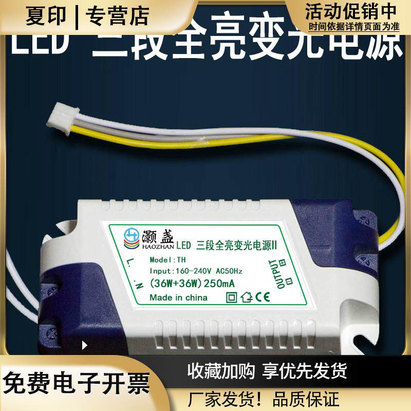 LED三段全亮变光源36W+36W驱250mA吸顶电灯TH客厅灯动光源
