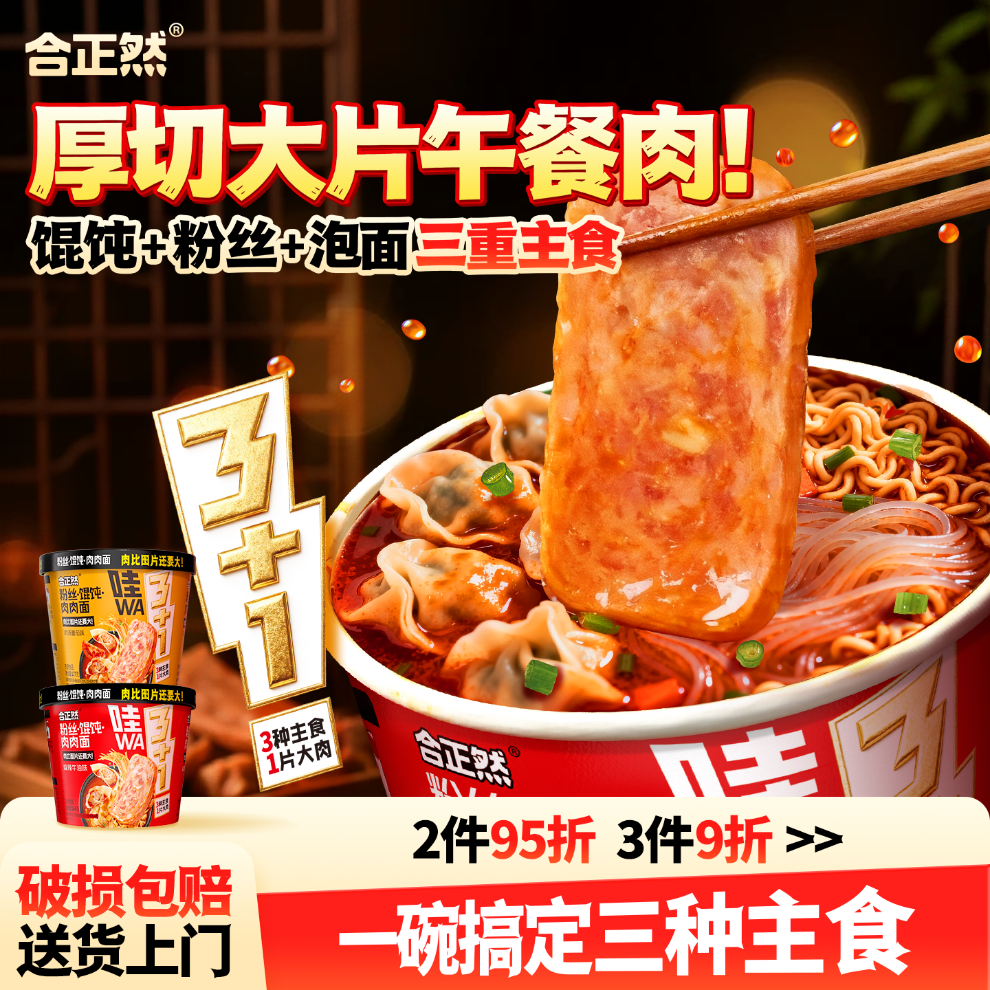 合正然馄饨粉丝肉肉面桶装方便面麻辣牛油味方便速食冲泡粉面菜蛋