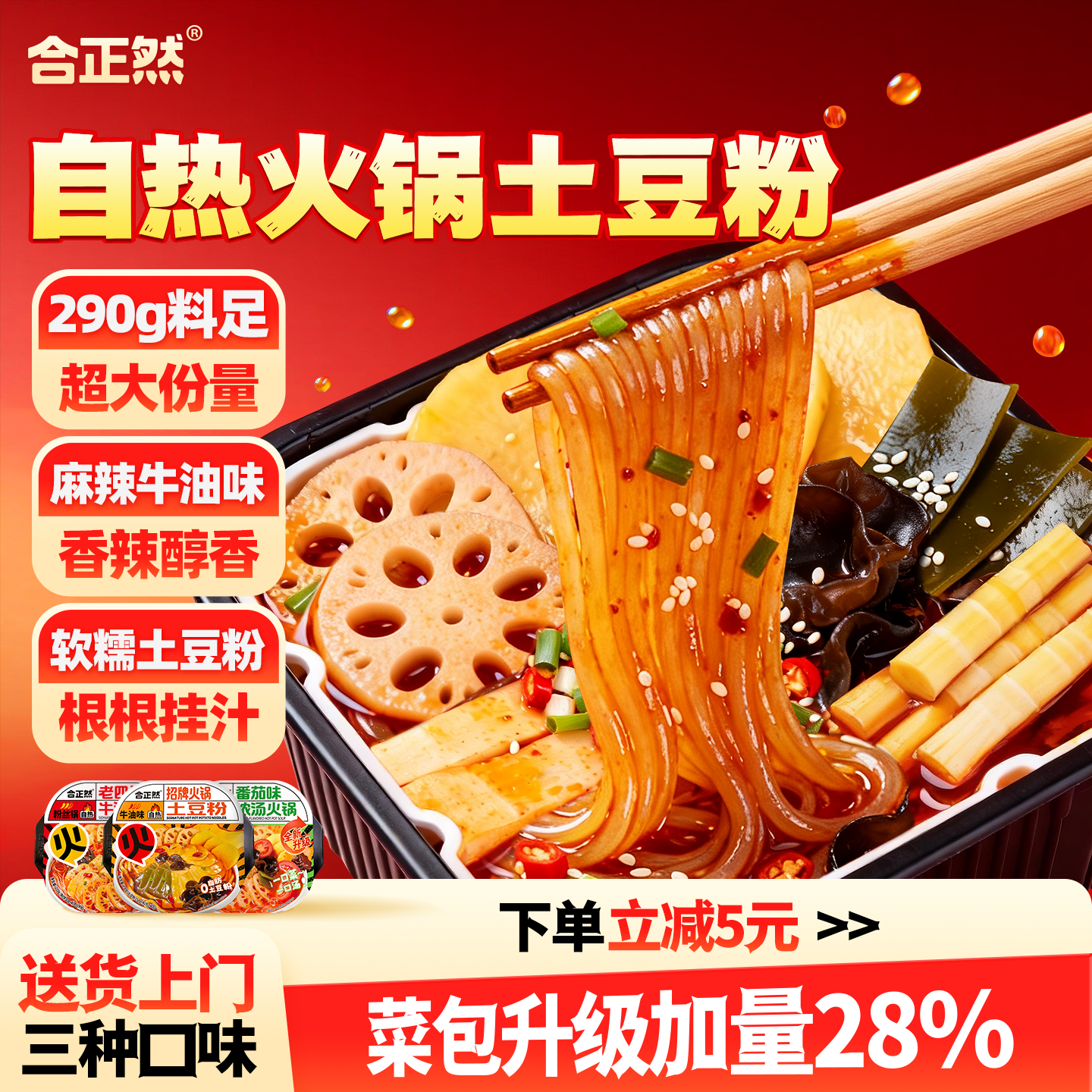 合正然自热火锅大份量速食夜宵即食麻辣增量四川牛油小火锅土豆粉