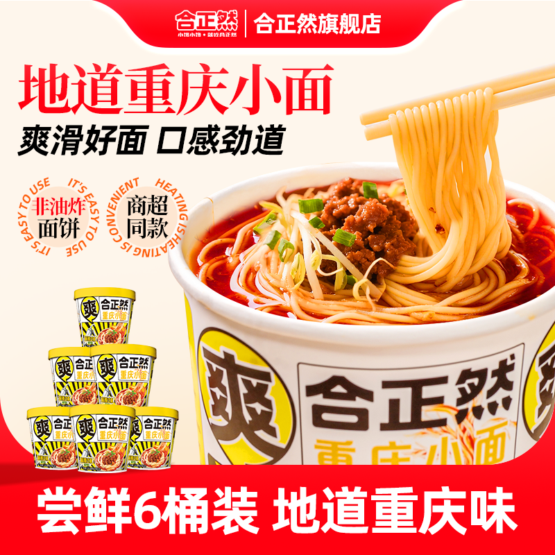 合正然重庆小面正宗官方旗舰店方便面6桶装*113g速食泡面整箱夜宵