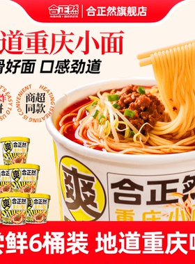 合正然重庆小面正宗官方旗舰店方便面6桶装*113g速食泡面整箱夜宵