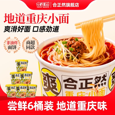 合正然重庆小面正宗官方旗舰店方便面6桶装*113g速食泡面整箱夜宵