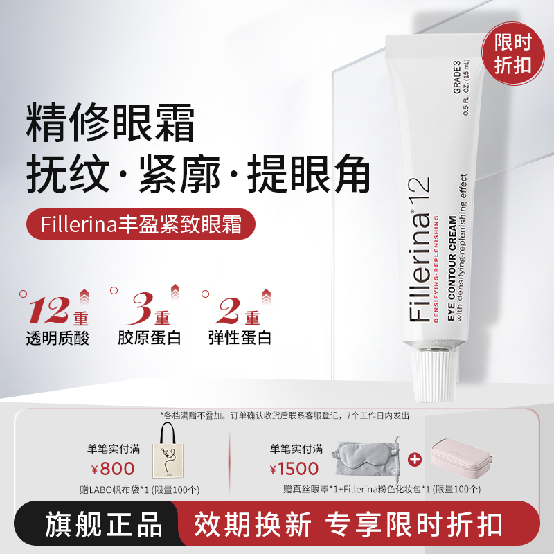 Fillerina菲勒莹娜抗皱紧致眼霜提拉抗老淡黑眼圈细纹丰卧蚕泪沟