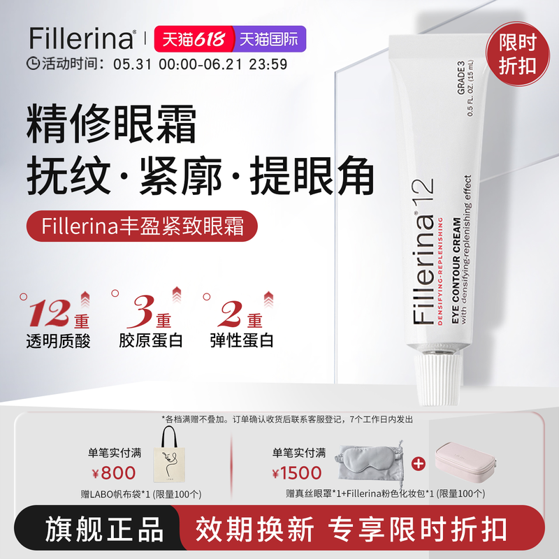 Fillerina菲勒莹娜抗皱紧致眼霜提拉抗老淡黑眼圈细纹丰卧蚕泪沟