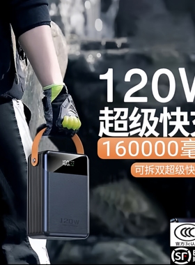 120W超级快充160000毫安充电宝大容量8万16万户外学生电源