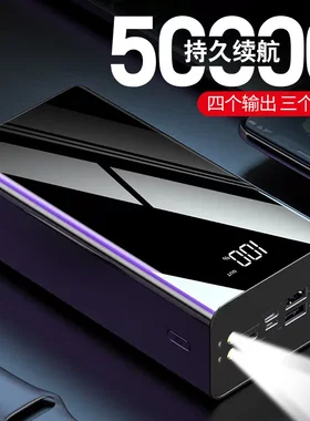 长续航大容量移动电源50000毫安四口输出数显快充充电宝mAh