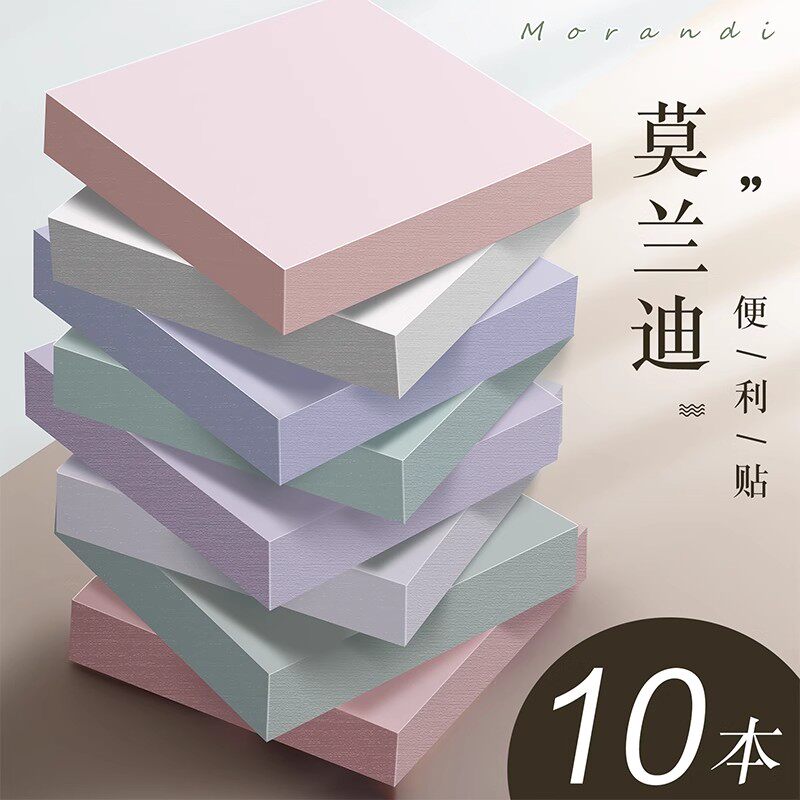 莫兰迪多色可粘贴便签本10本装