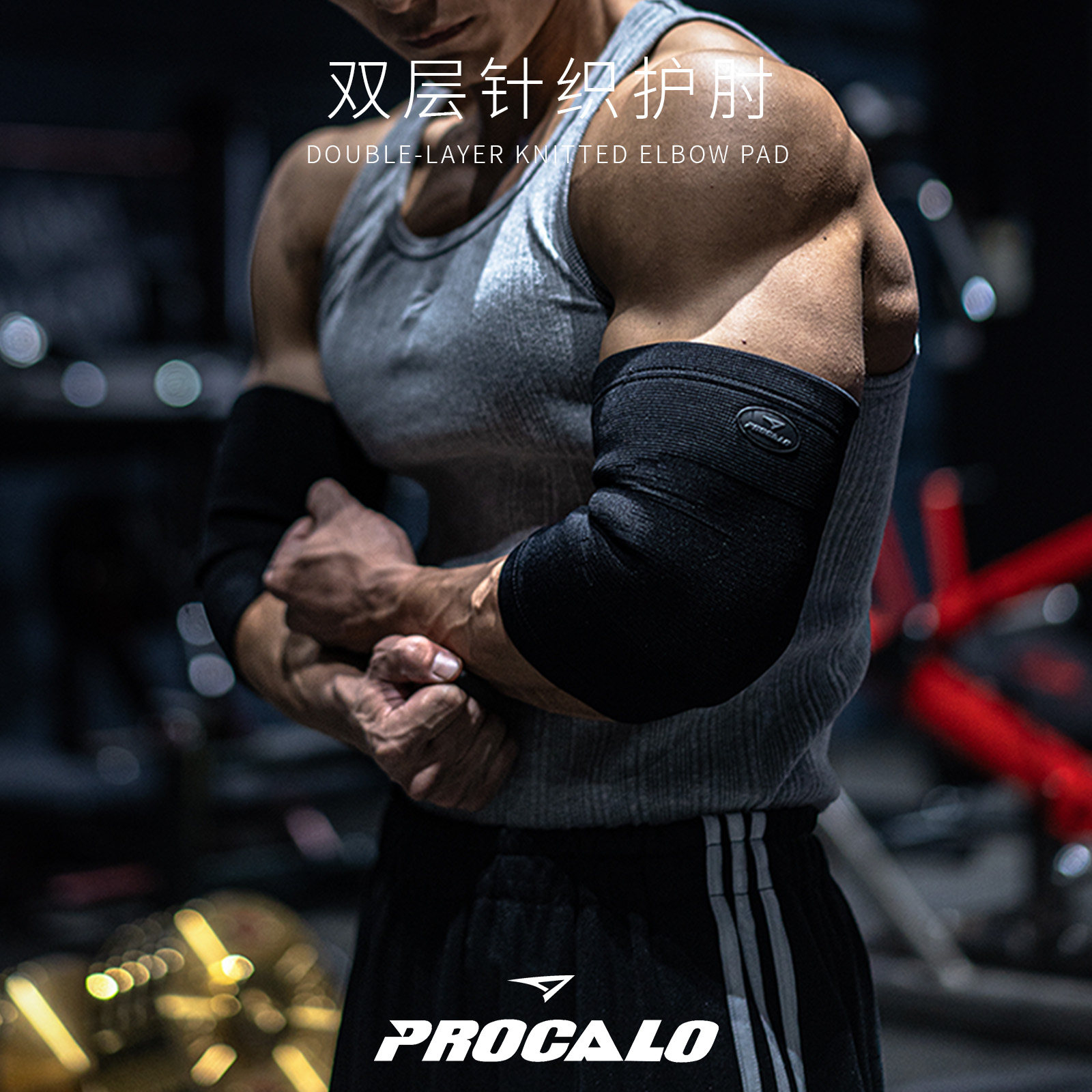 （顺丰发出）PROCALO【双层针织护肘】硬拉力量举重护具健身