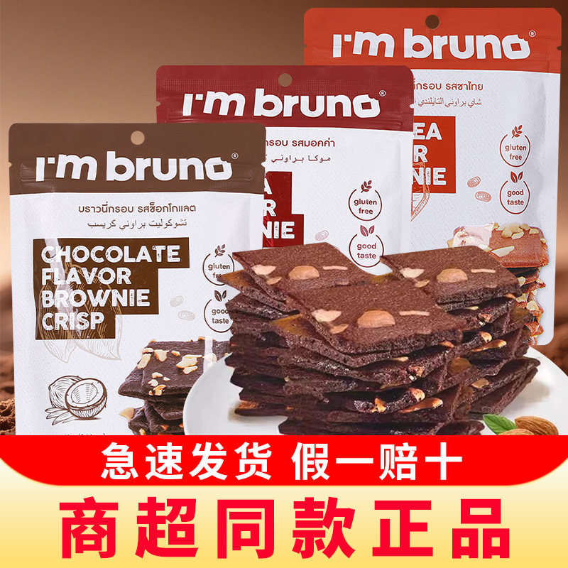 泰国进口i mbruno脆皮布朗尼脆片坚果巧克力薄脆饼干办公室零食品